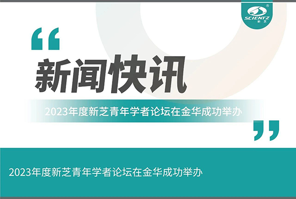 KU酷游生物2023年度KU酷游青年学者论坛在金华成功举办