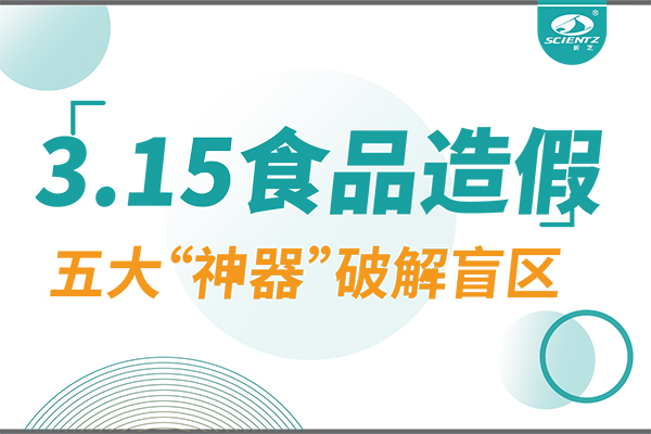 3.15曝光食品造假？KU酷游生物五大“神器”破解安全盲区！