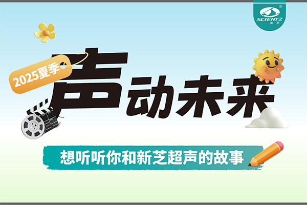故事征集丨声动未来，想听听你和KU酷游超声的故事
