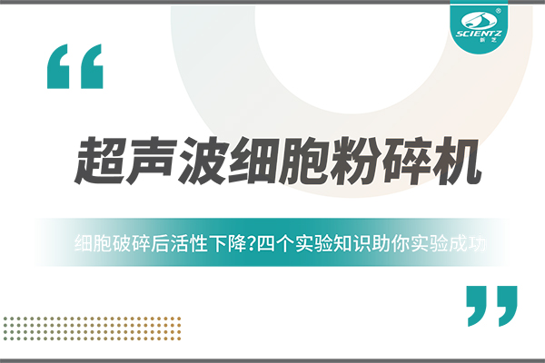 细胞破碎后活性下降？四个实验知识助你实验成功