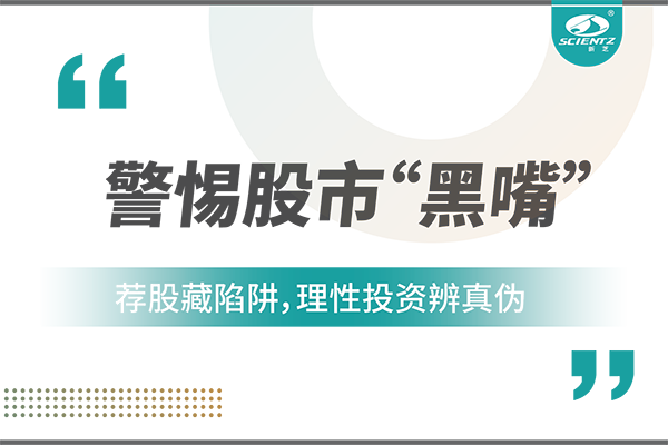 警惕“股市黑嘴”，远离非法荐股