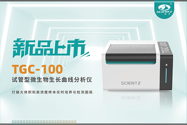 新品上市 | TGC-100：让微生物生长曲线分析更高效、更精准、更自由！