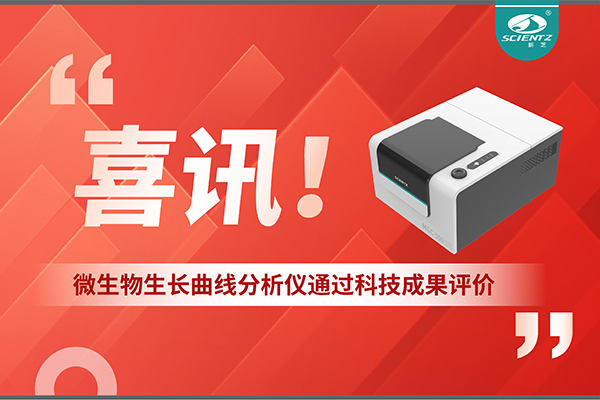 喜讯！MGC-500微生物生长曲线分析仪通过科技成果评价，技术达国际先进水平