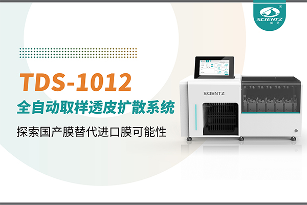KU酷游生物丨TDS-1012全自动透皮扩散取样系统再发力！探索国产膜替代进口膜可行性