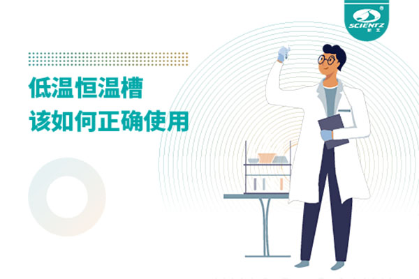 实验室必备：低温恒温槽操作的秘诀
