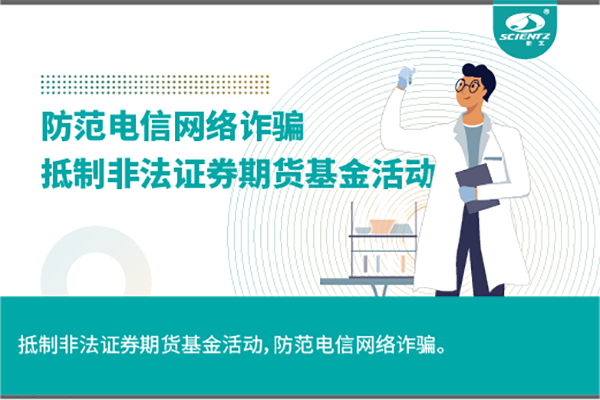 《抵制非法证券期货基金活动，防范和打击非法集资，防范电信网络诈骗》