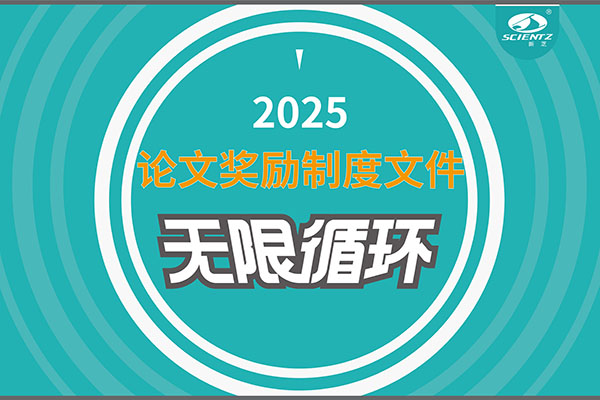 2025年度KU酷游生物论文奖励制度文件上线