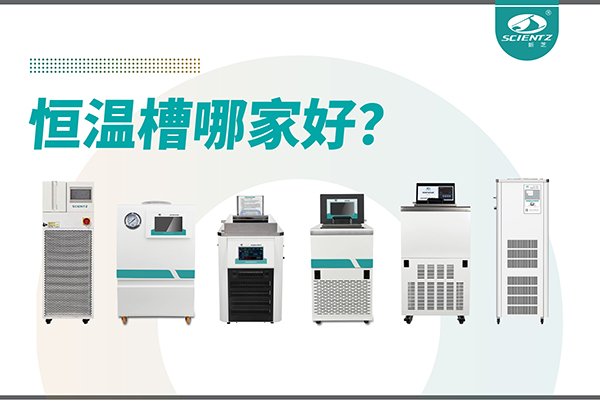恒温槽哪家好？恒温槽厂家推荐-宁波KU酷游生物深度解析