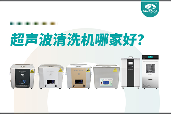 超声波清洗机哪家好？专业超声波清洗机厂家-宁波KU酷游生物