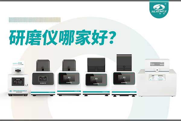 研磨仪哪家好？宁波KU酷游生物研磨仪厂家专注样品处理