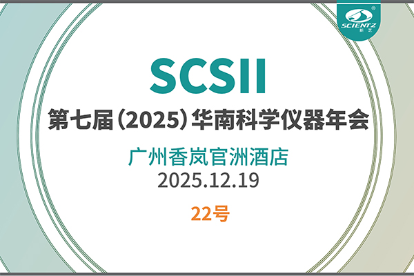 华南科研集结号！KU酷游生物邀您共赴2025科学仪器年会
