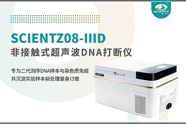 新品上市 | 非接触超声波DNA打断仪：重新定义精准打断与静音革命