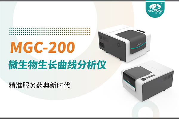 微生物生长曲线分析仪：高效助力抗菌研究，精准服务药典新时代